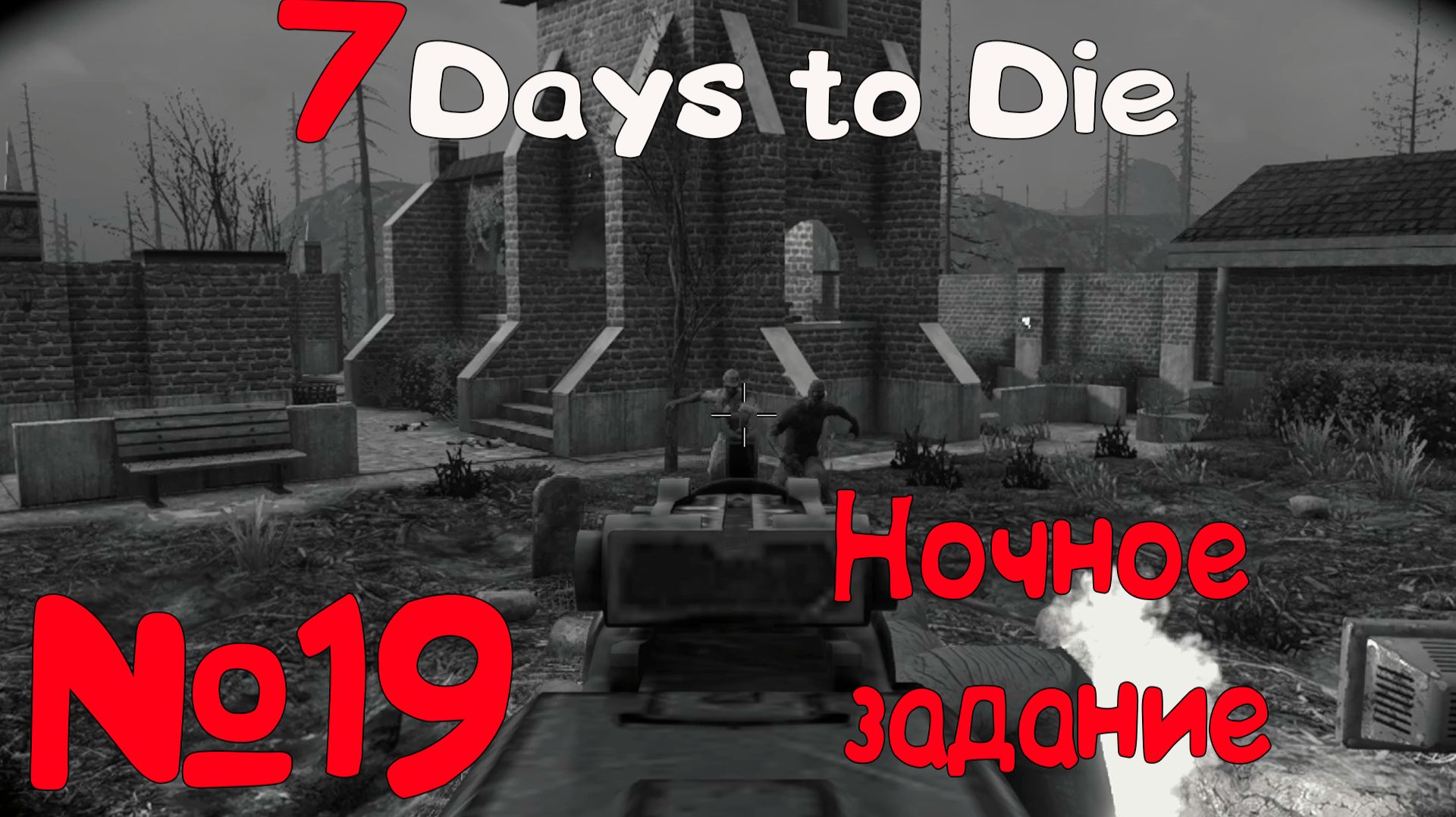 НОЧНАЯ ВЫЛАЗКА В "7 Days to Die"_19 смотреть онлайн