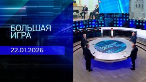 Большая игра. Часть 2. Выпуск от 22.01.2026