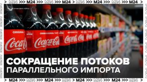 "Деньги 24": потоки параллельного импорта сократились в два раза в России - Москва 24