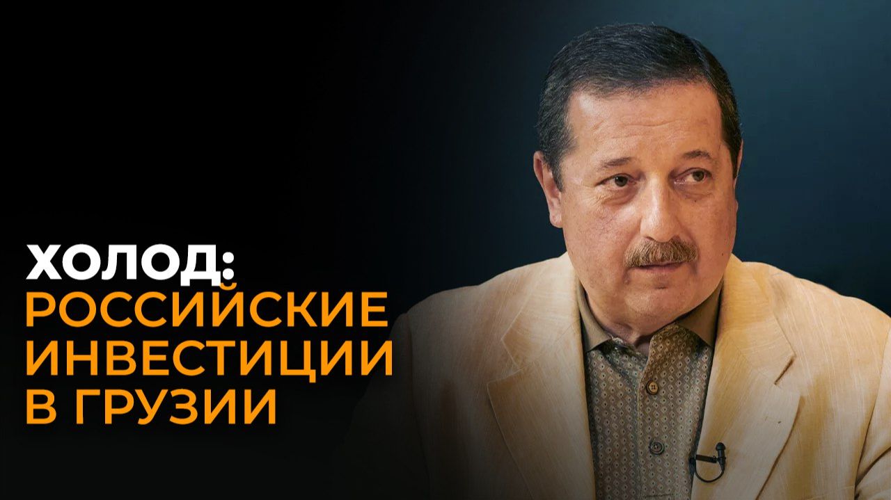 Эксперт оценил перспективы роста российских инвестиций в Грузии смотреть онлайн