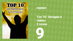 Топ 10: загадки и тайны 2 сезон 9 серия (документальный сериал, 2018)