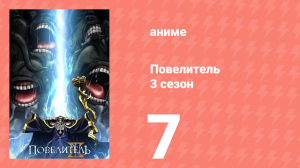 Повелитель 3 сезон 7 серия (аниме-сериал, 2018)