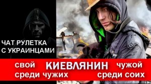 Киевлянин - свой/чужой. Чат рулетка с украинцами.