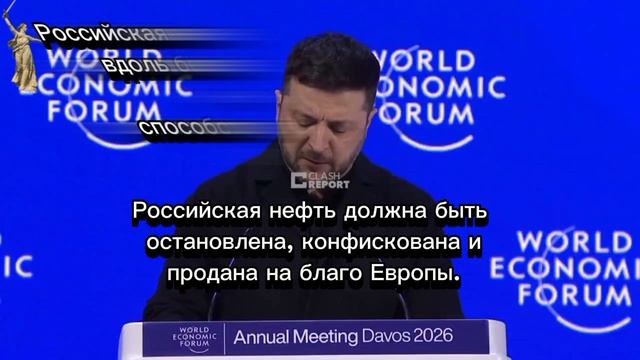 Зеленский в Давосе требует от европейских стран атаковать российские корабли и конфисковывать... смотреть онлайн