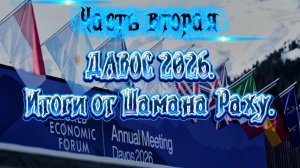 ДАВОС 2026. Итоги от Шамана Раху. Часть Вторая.