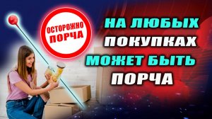 Купила шампунь, получила смертельную порчу в подарок! | Евгений Грин