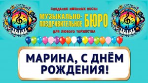 Марина, с Днём рождения! - МУЗЫКАЛЬНО-ПОЗДРАВИТЕЛЬНОЕ БЮРО
