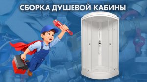 Сборка душевой кабины (2025)