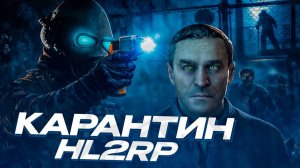 НОВЫЙ ВИРУС В СИТИ-17? СОЗДАЛИ КАРАНТИННУЮ ЗОНУ ОТ НОВОЙ БОЛЕЗНИ В СИТИ-17 GARRY'S MOD HL2RP