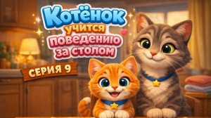Котёнок Котэ учится вести себя за столом. Детский мультик.