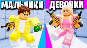МАЛЬЧИКИ vs ДЕВОЧКИ в RIVALS ROBLOX! Первый раз зашли в РАЙВАЛС!