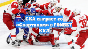 СКА сыграет со «Спартаком» в FONBET КХЛ