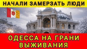 Одесса на грани выживания. Колобок из Одессы