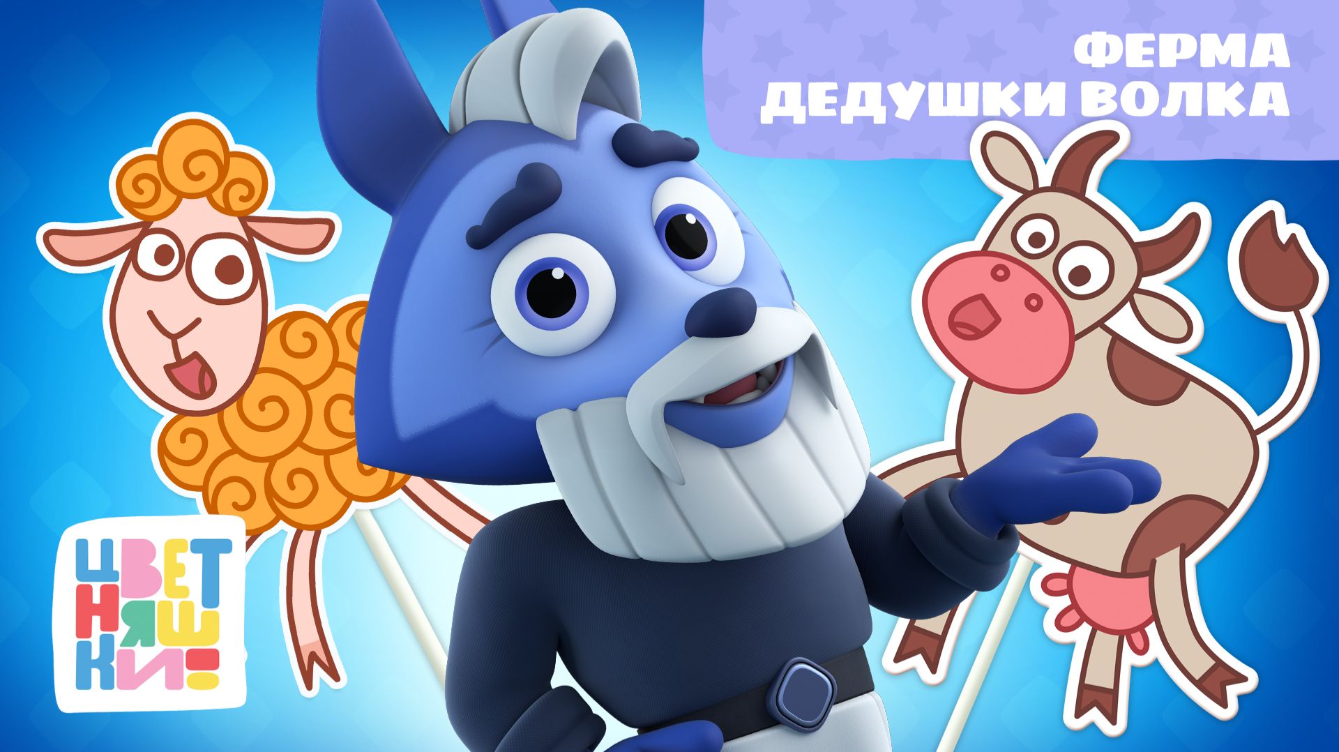 Цветняшки - Ферма дедушки Волка ( Old MacDonald Had a Farm ) смотреть онлайн