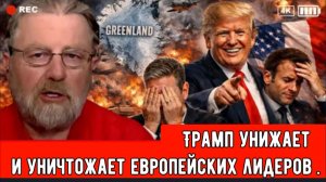 Трамп унижает Стармера и Макрона — снова требует Гренландию! | Ларри Джонсон.