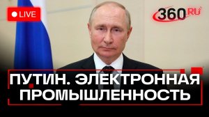 Путин. Совещание по электронной промышленности. Трансляция
