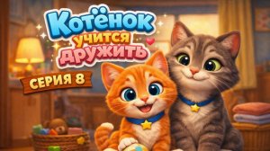 Котенок Котэ учится дружить с другими котятами. Мультик для малышей.