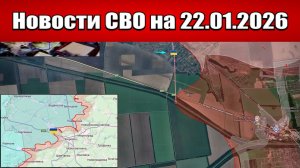 Последние новости с фронта СВО и карта боевых действий на Украине сегодня 22.01.2026