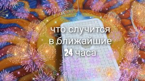 что случится в ближайшие 24 часа