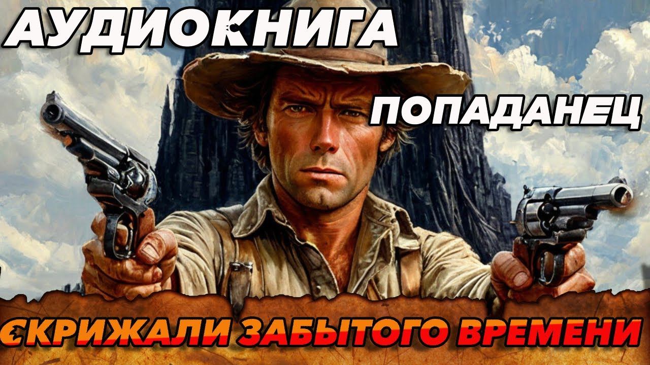 Скрижали забытого времени : ПОПАДАНЕЦ АУДИОКНИГА: аудиокнига аудиокниги попаданец