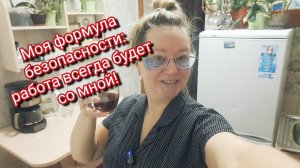 Моя формула безопасности: работа всегда будет со мной!