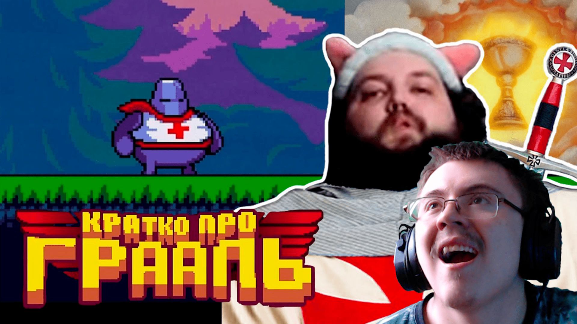 Бэбэй играет в Кратко про Грааль ( Бэбэй Шутняра ) | Реакция смотреть онлайн