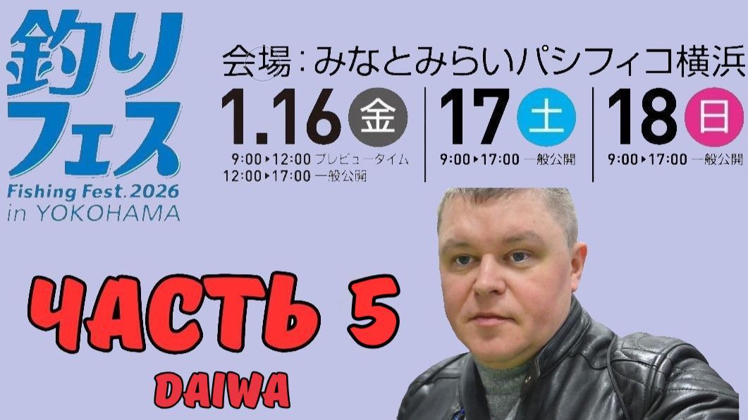Yokohama Fishing Fest 2026 | Часть пятая. DAIWA смотреть онлайн
