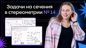 Сечения в стереометрии № 14 на ЕГЭ | Профильная математика Alles