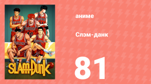 Слэм-данк 81 серия (аниме-сериал, 1993)