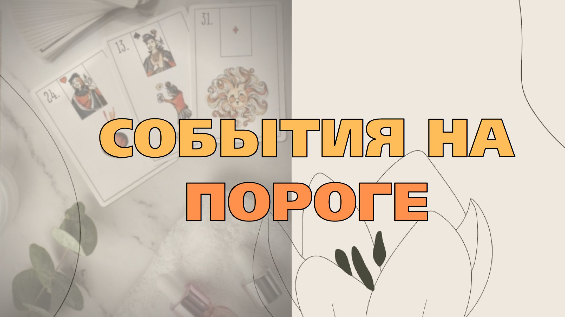 ⚡💯СОБЫТИЯ НА ПОРОГЕ 🎁🕊️ ЧТО ВОТ-ВОТ ВОЙДЕТ В ВАШУ ЖИЗНЬ⁉️ ЧТО ПО СУДЬБЕ⁉️ смотреть онлайн