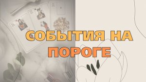 ⚡💯СОБЫТИЯ НА ПОРОГЕ 🎁🕊️ ЧТО ВОТ-ВОТ ВОЙДЕТ В ВАШУ ЖИЗНЬ⁉️ ЧТО ПО СУДЬБЕ⁉️