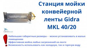 Станция мойки конвейерной ленты Gidra MKL 40/20. Часть 1.