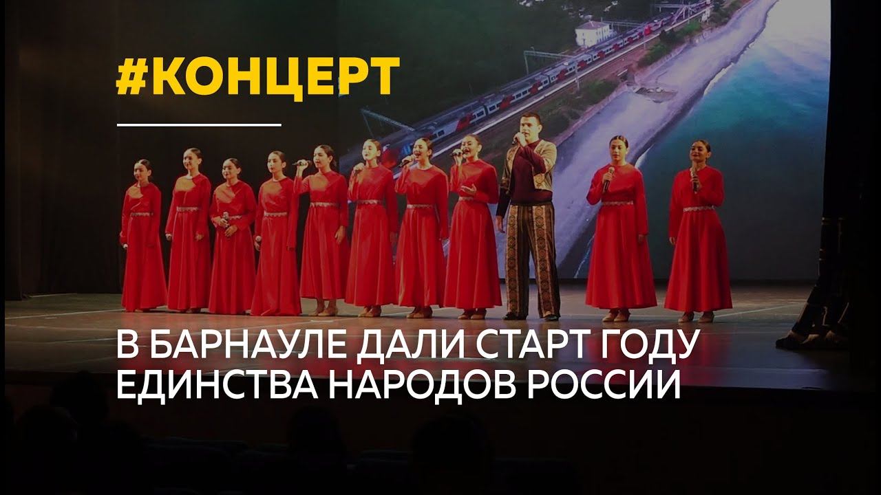 В Барнауле концертом "Созвучие сердец" дали старт Году единства народов России смотреть онлайн