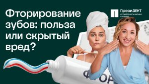 Фтор для зубов: правда от врача стоматолога | ПрезиДЕНТ 💚