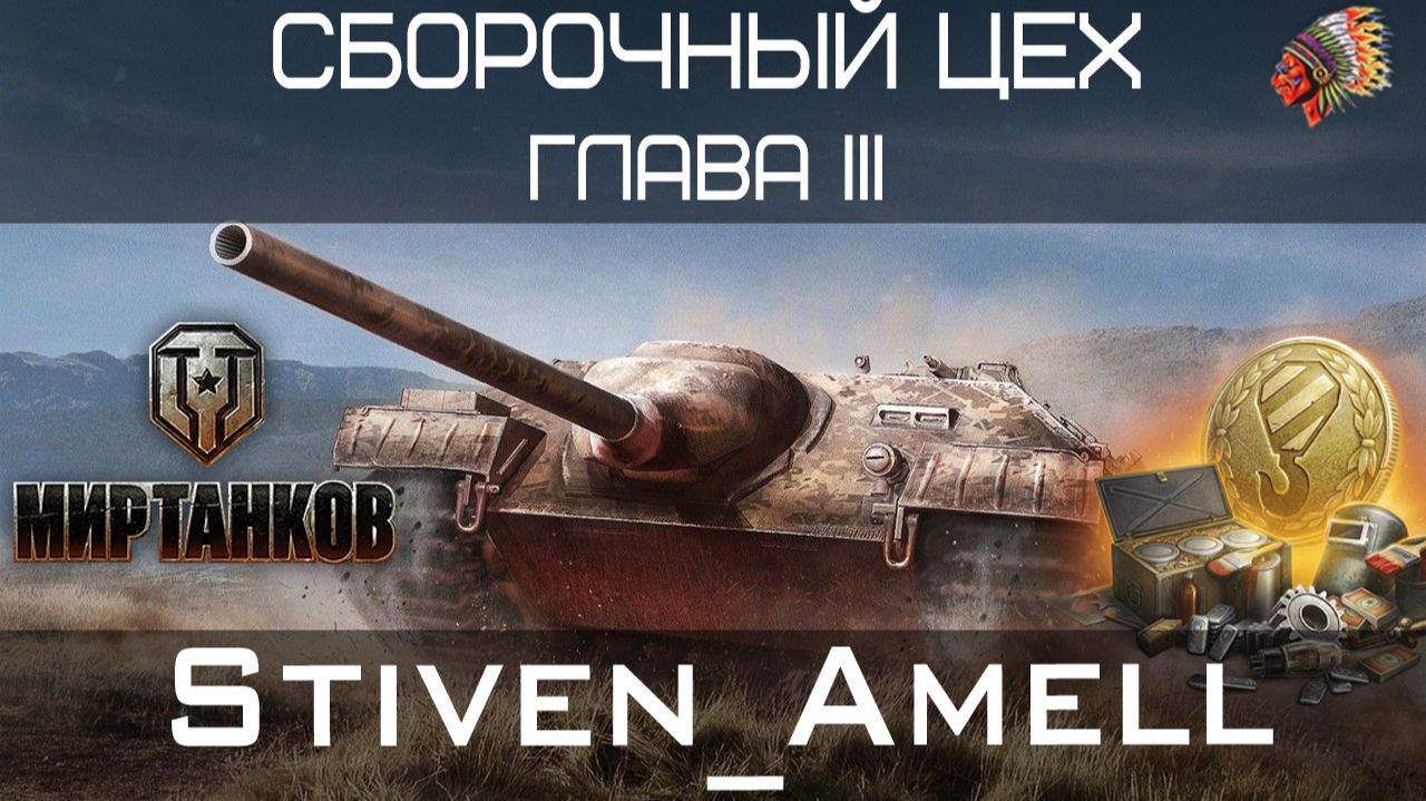 Мир танков. Сборочный цех. Закончил главу 3. Торговый караван смотреть онлайн