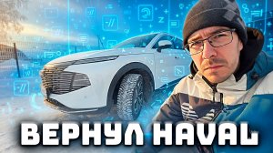 Разочарован новой машиной HAVAL, возвращаю его обратно