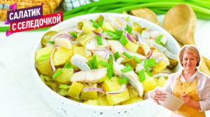 Быстрый, простой, а главное вкусный салат за 5 минут! Салат с картофелем и селедкой!