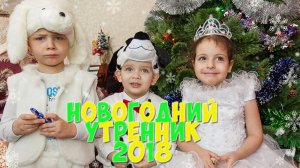 Артемка новогодний утренник 2018 |  детский сад