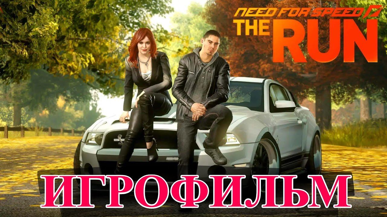 Игрофильм Need For Speed The Run смотреть онлайн