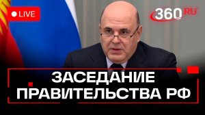 Мишустин. Заседание правительства. Москва. 22 января. Трансляция