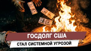Госдолг США стал системной угрозой