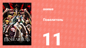 Повелитель 1 сезон 11 серия (аниме-сериал, 2015)
