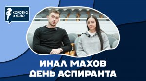 Коротко и ясно. Инал Махов