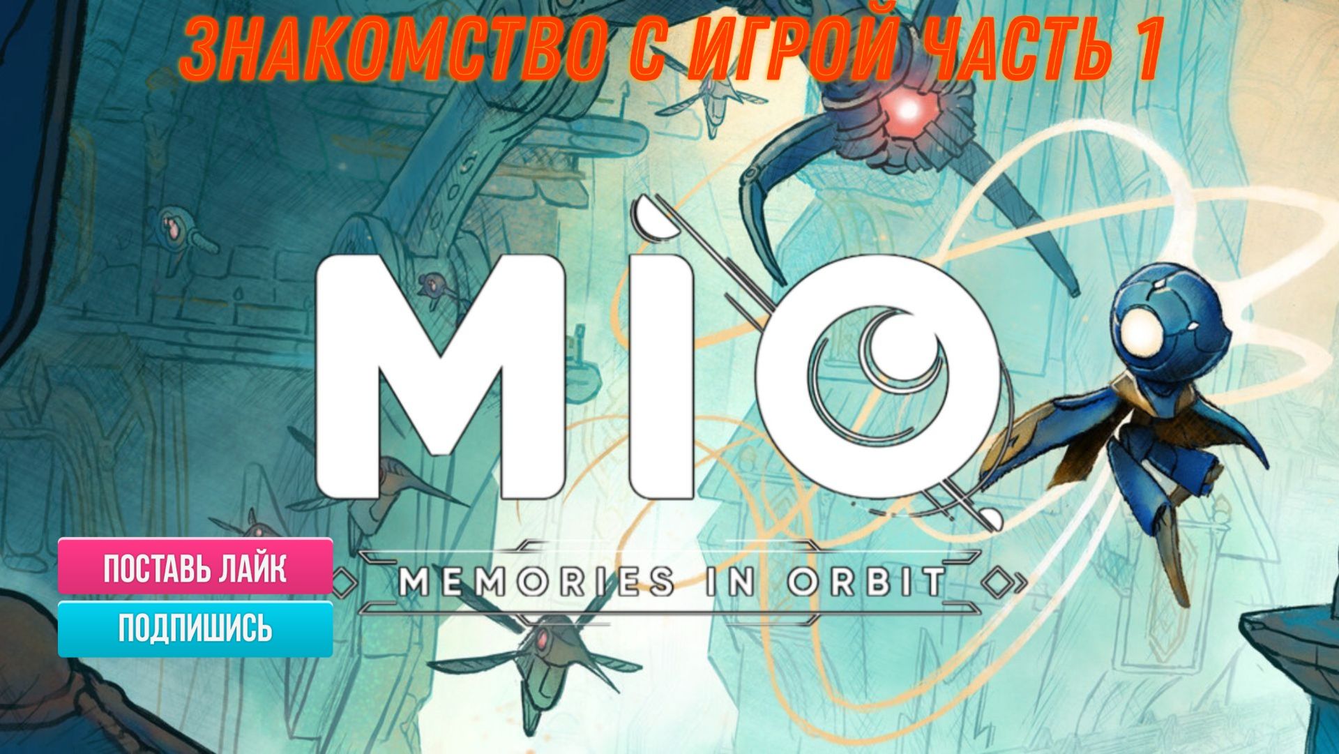 MIO: Memories in Orbit Обзор на игру часть 1 смотреть онлайн