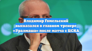 Владимир Гомельский высказался о главном тренере «Уралмаша» после матча с ЦСКА