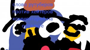слово рутуберов против хейтеров комментарий на освальте 16 серия (скатина)