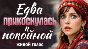 Едва прикоснулась к покойной. Рассказ До Слёз