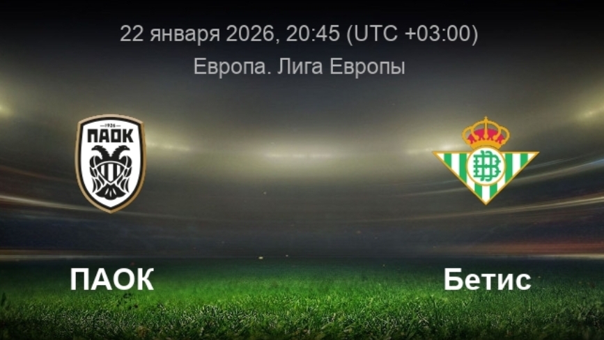 ПАОК - Реал Бетис Лига Европы 22.01.26 симуляция прямая трансляция матча обзор матча футбол смотреть онлайн