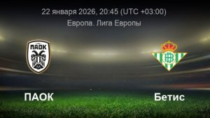 ПАОК - Реал Бетис Лига Европы 22.01.26 симуляция прямая трансляция матча обзор матча футбол