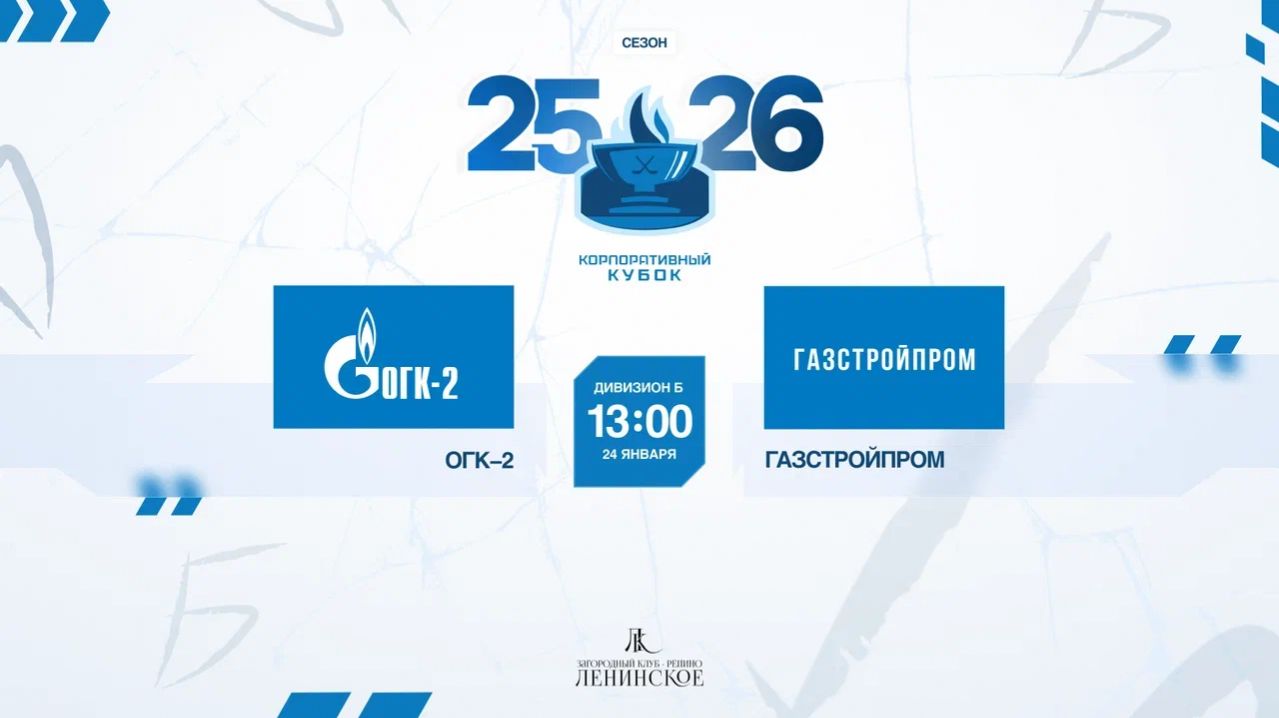 ХК "ОГК-2" - ХК "Газстройпром" | 24.01.2025 смотреть онлайн